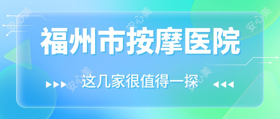 福州市按摩医院