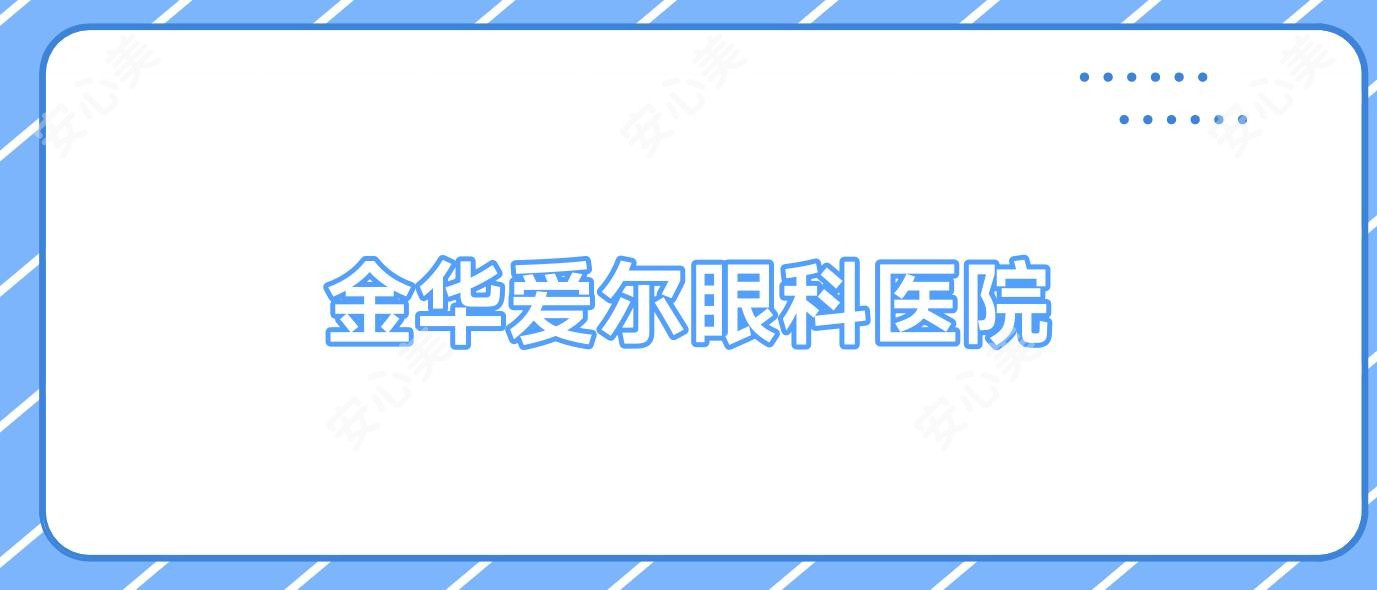 金华爱尔眼科医院