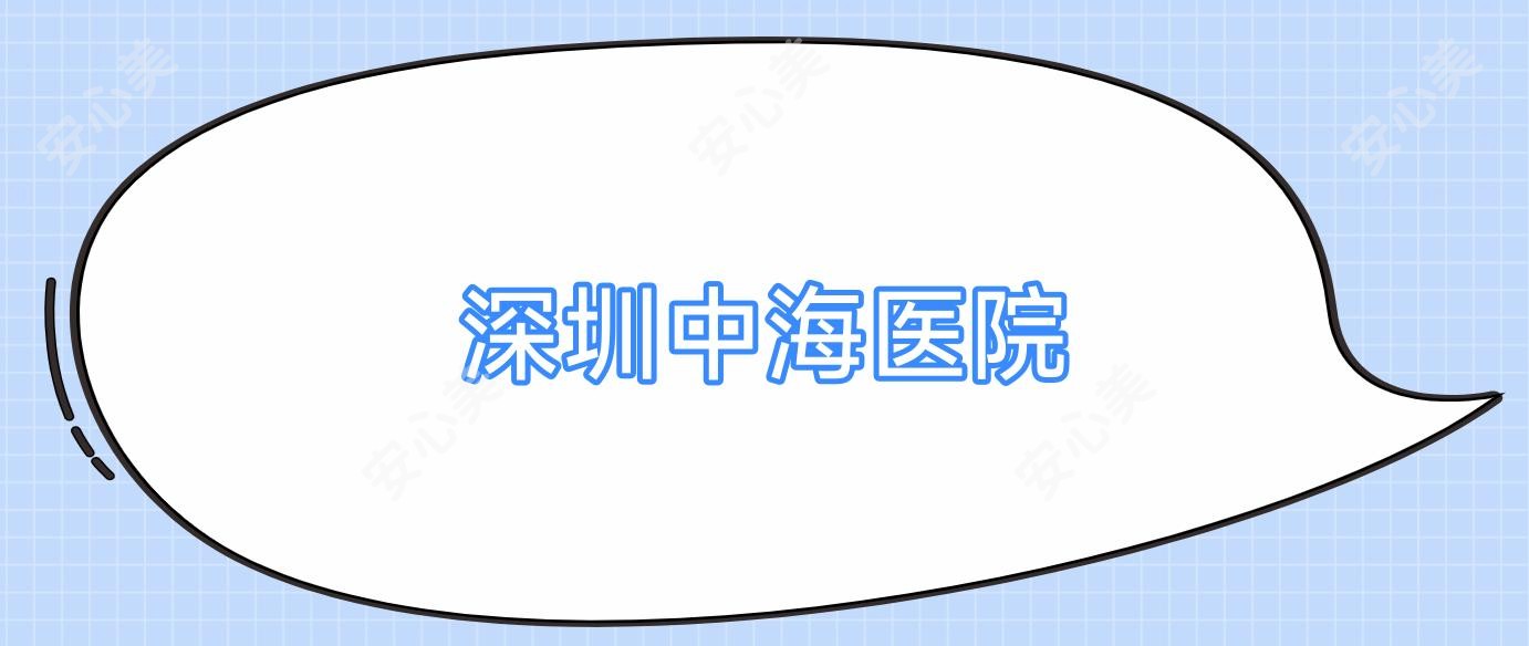 深圳中海医院