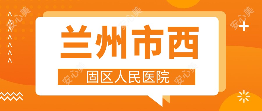 兰州市西固区人民医院