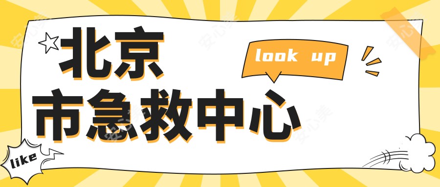 北京市急救中心