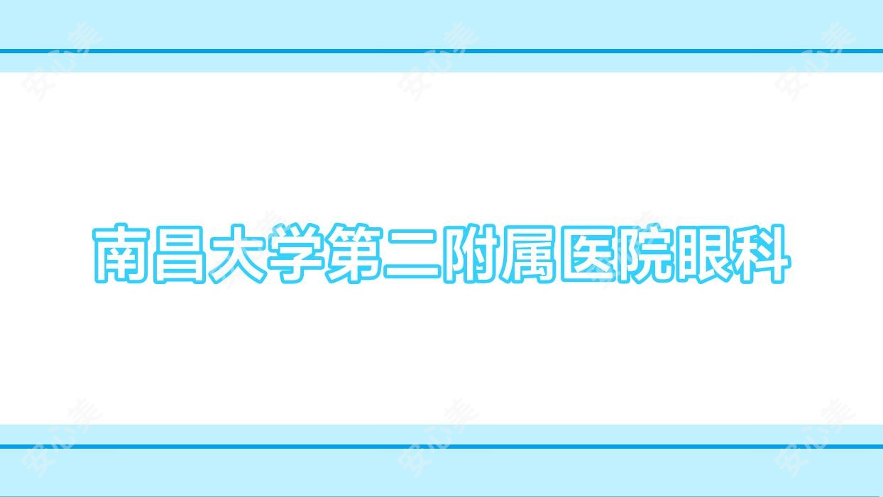 南昌大学第二附属医院眼科