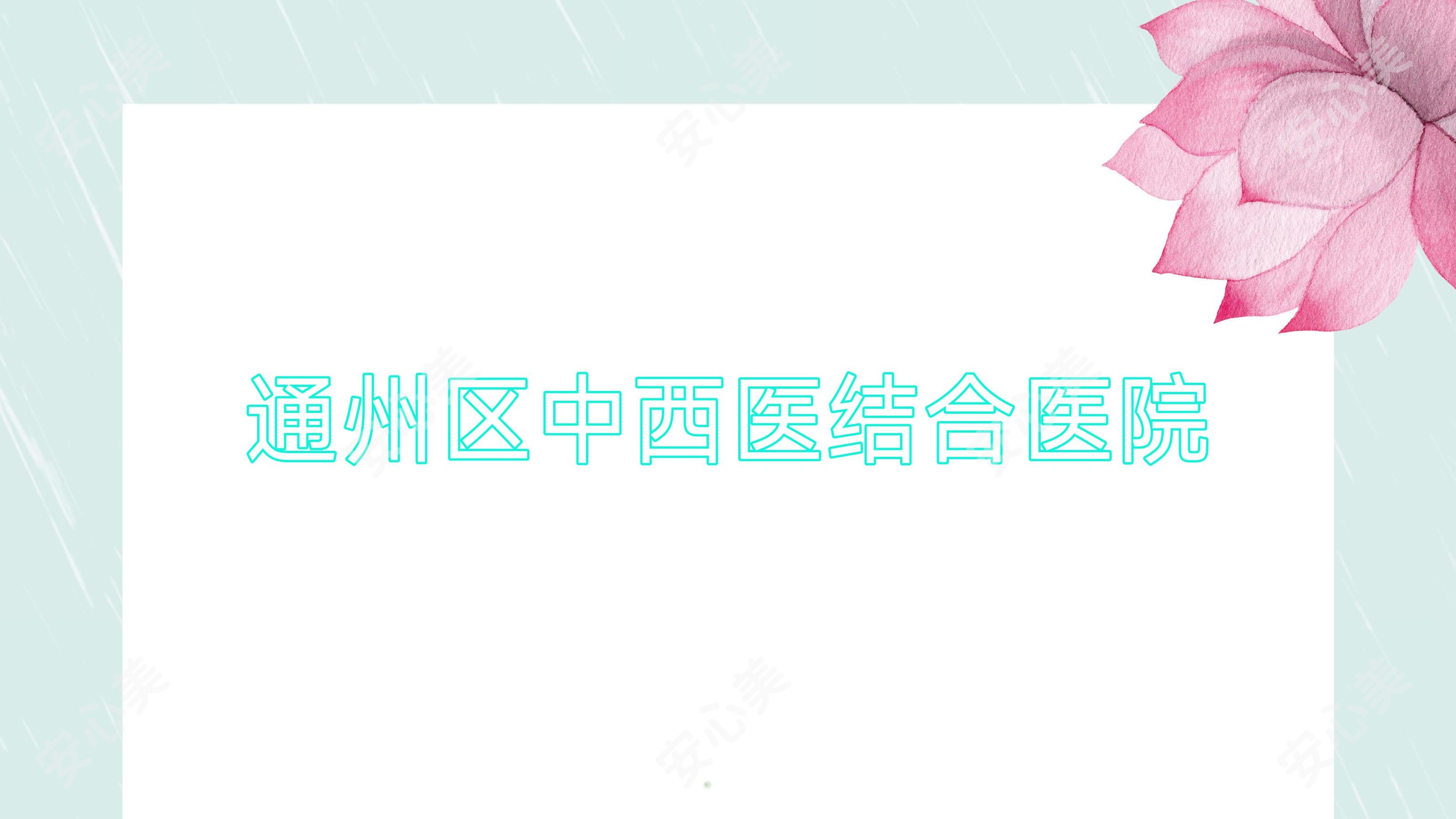 通州区中西医结合医院