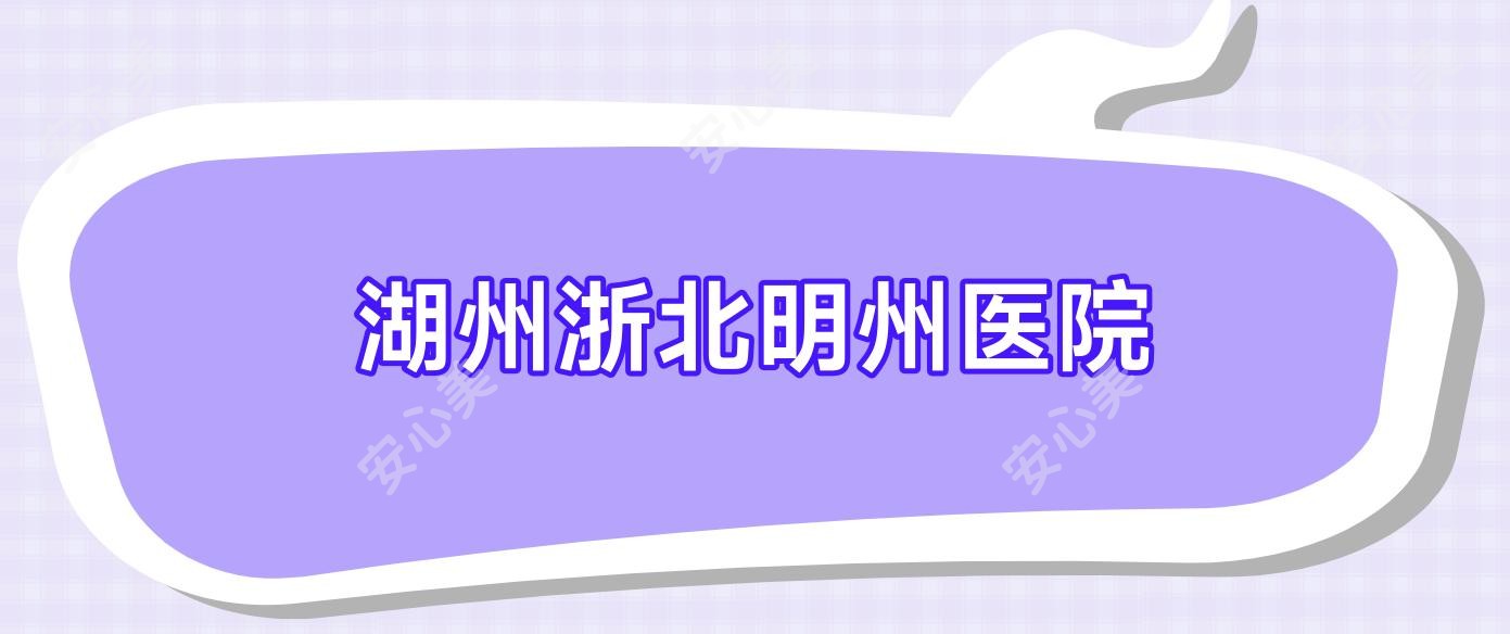 湖州浙北明州医院