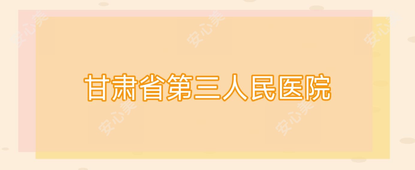 甘肃省第三人民医院