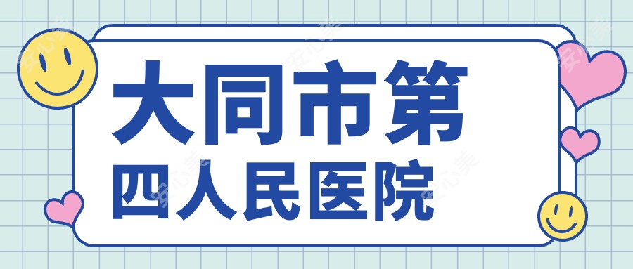大同市第四人民医院