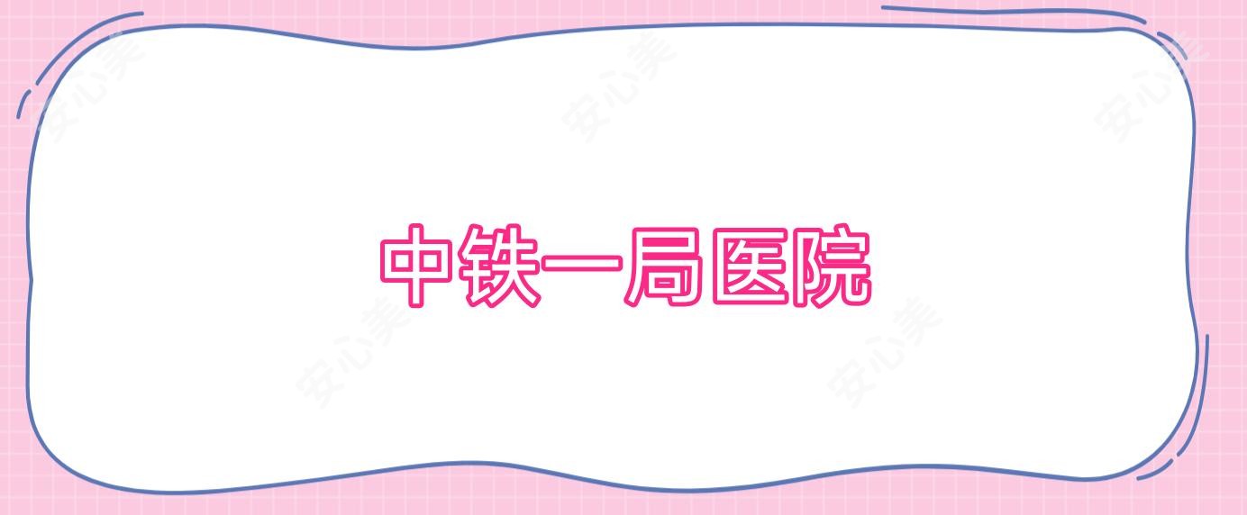 中铁一局医院