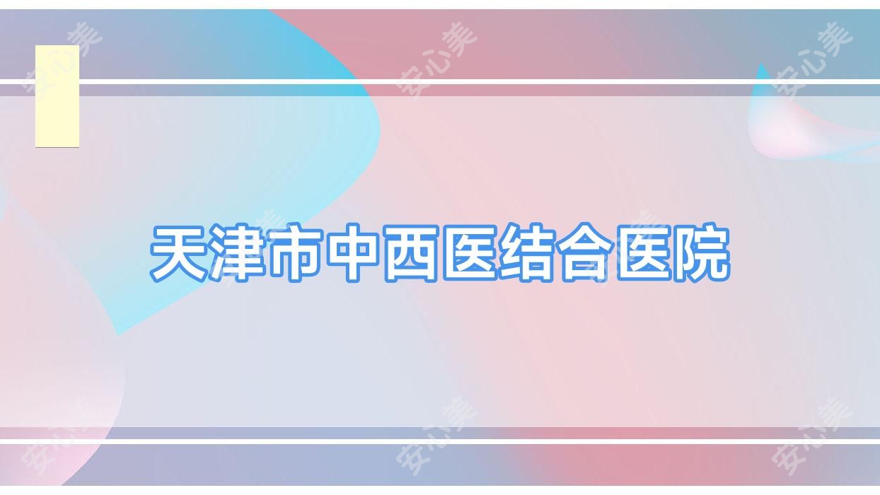 天津市中西医结合医院