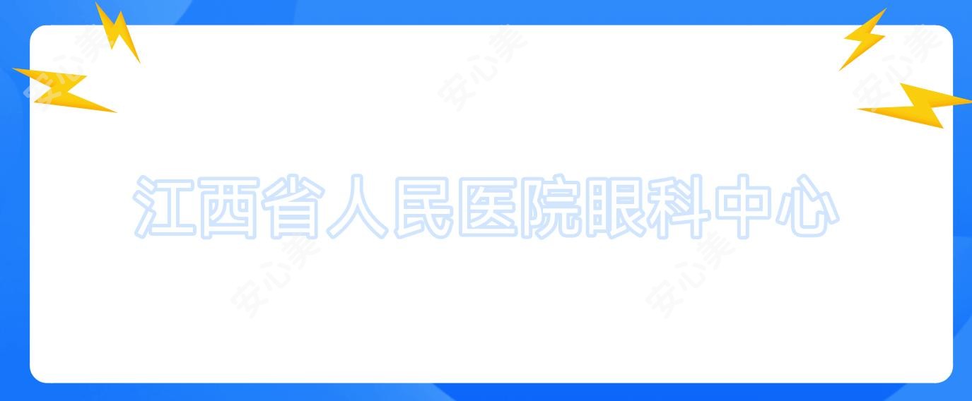 江西省人民医院眼科中心