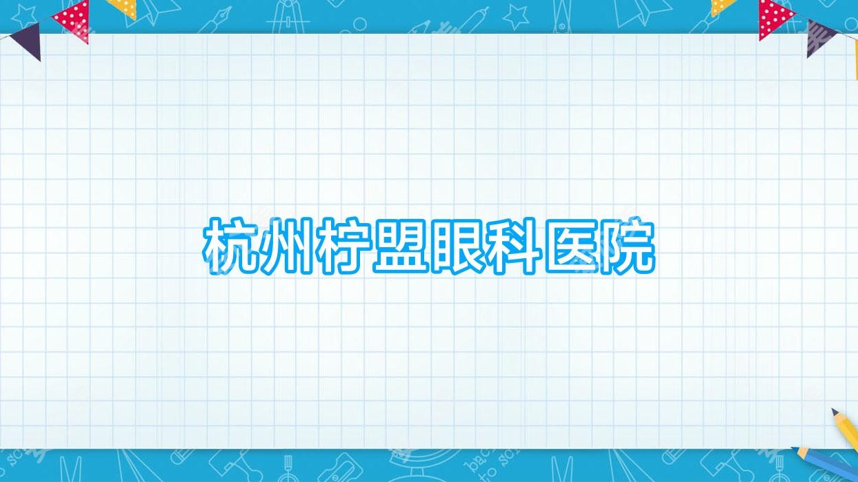 杭州柠盟眼科医院