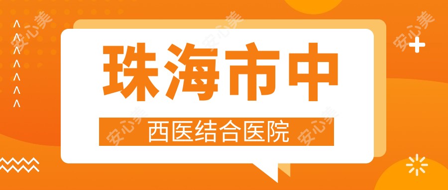 珠海市中西医结合医院