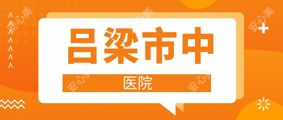 吕梁市中医院