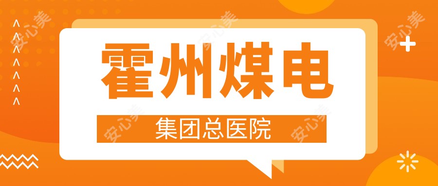 霍州煤电集团总医院