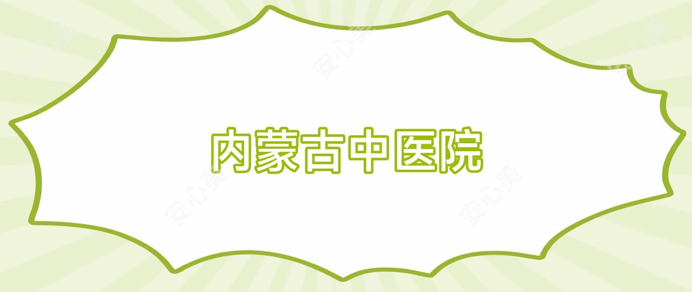 内蒙古中医院