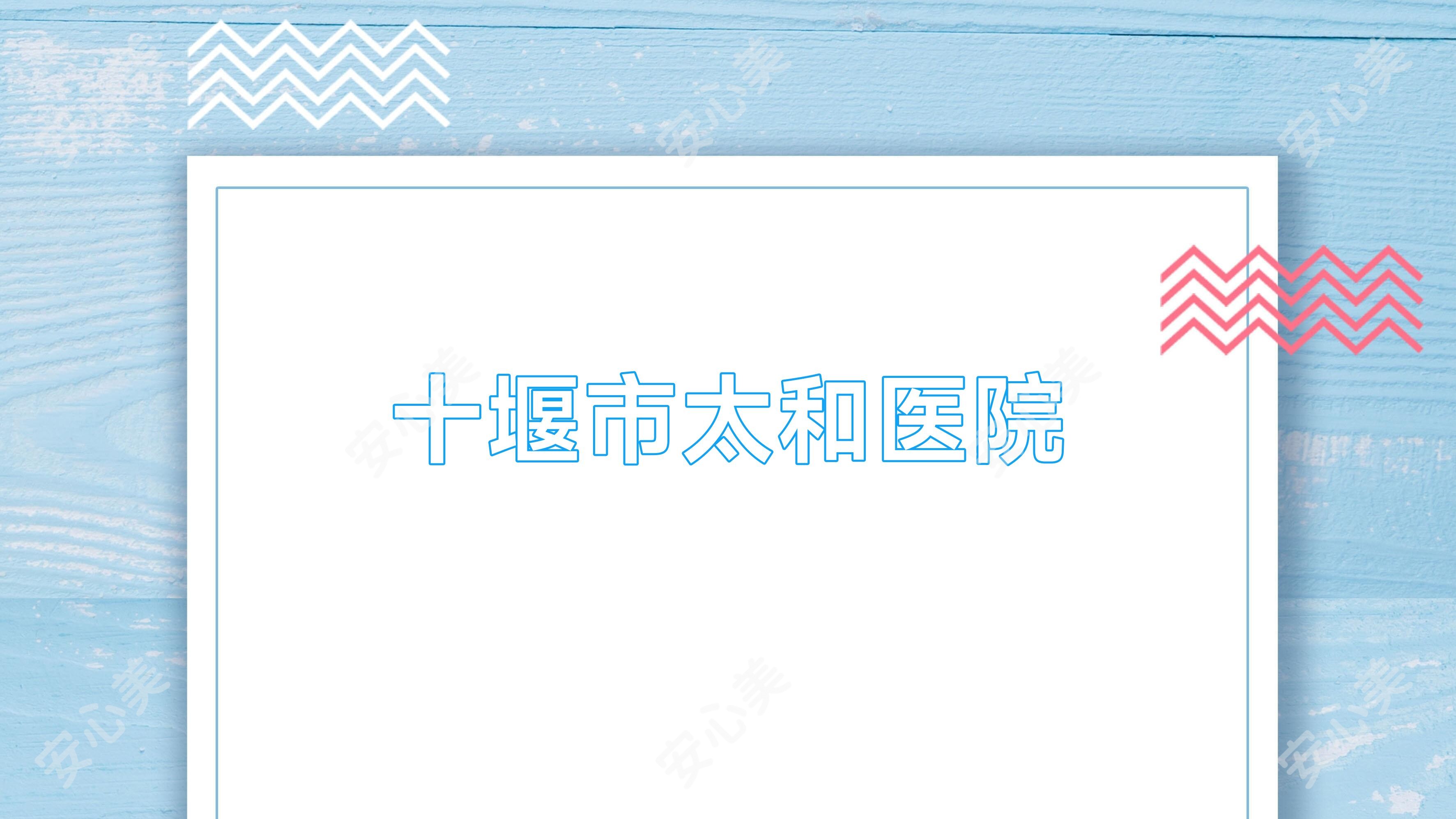 十堰市太和医院