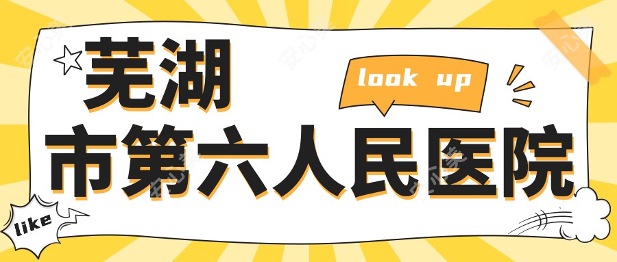 芜湖市第六人民医院