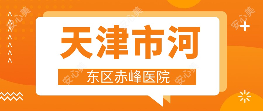 天津市河东区赤峰医院