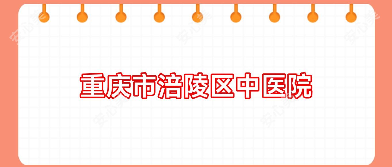 重庆市涪陵区中医院