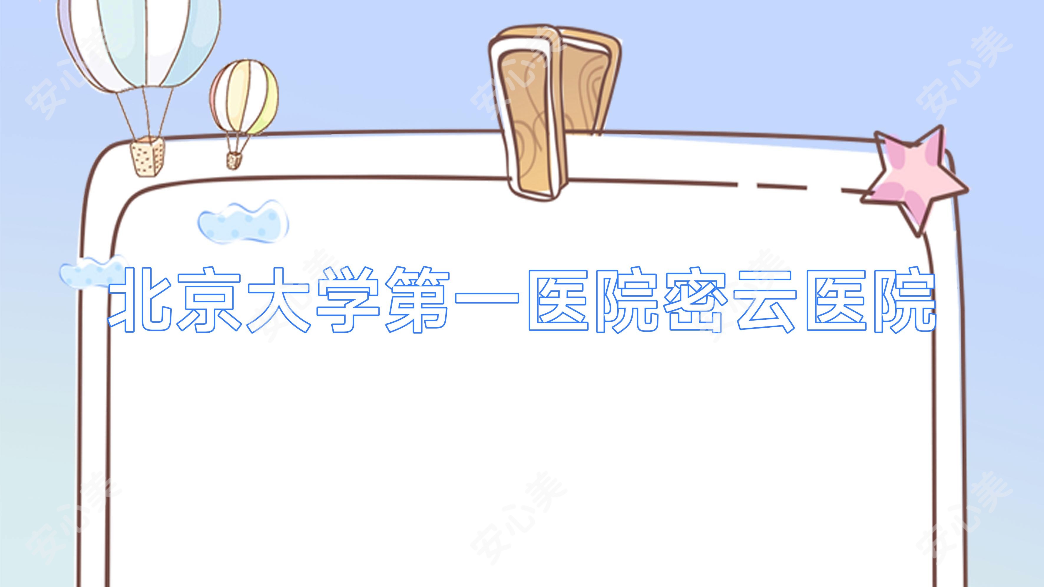 北京大学一医院密云医院