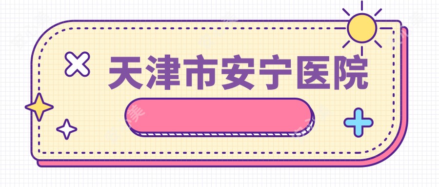 天津市安宁医院