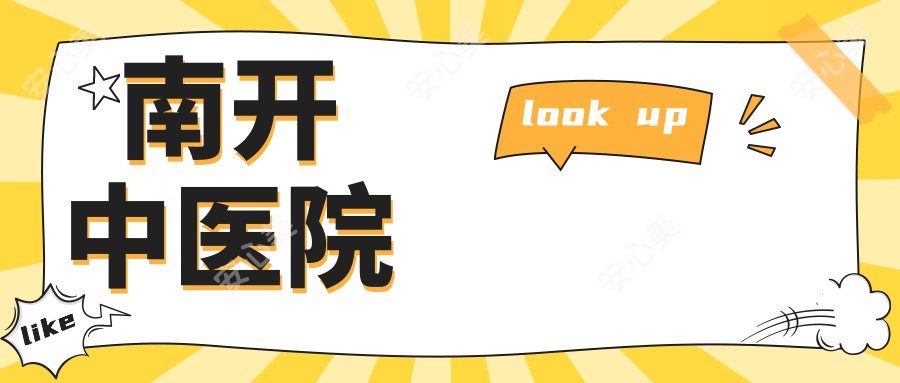 南开中医院