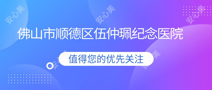 佛山市顺德区伍仲珮纪念医院