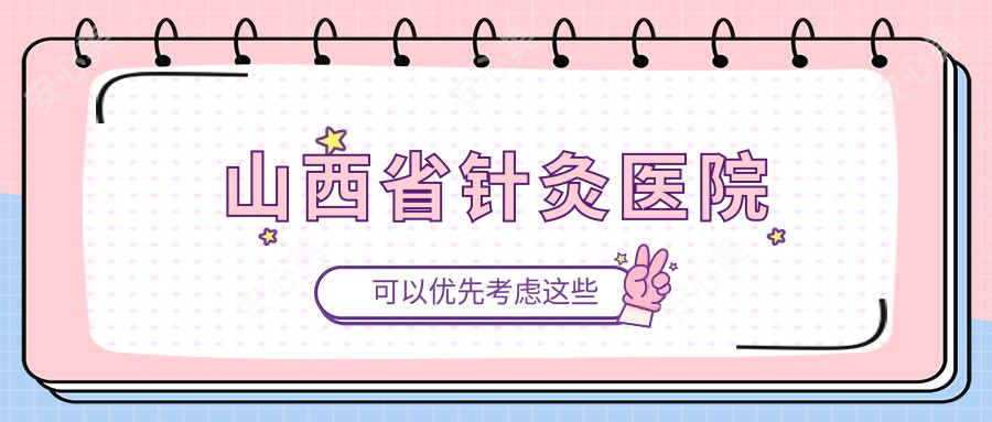 山西省针灸医院