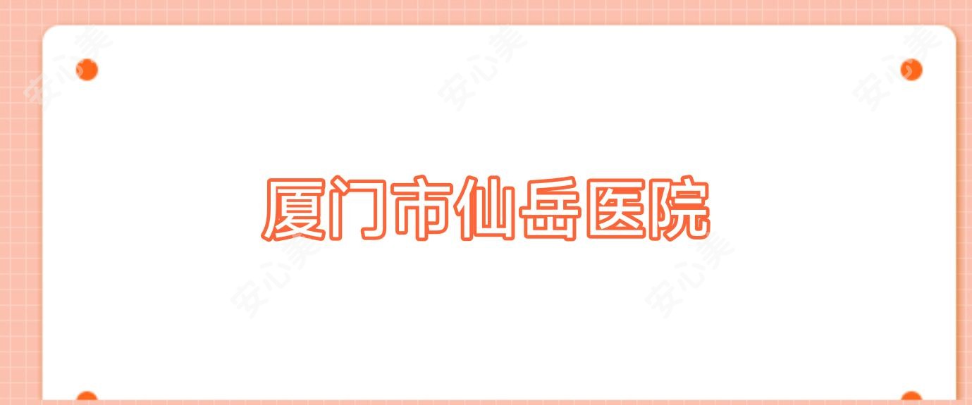 厦门市仙岳医院