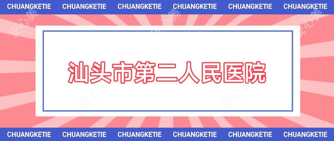 汕头市第二人民医院