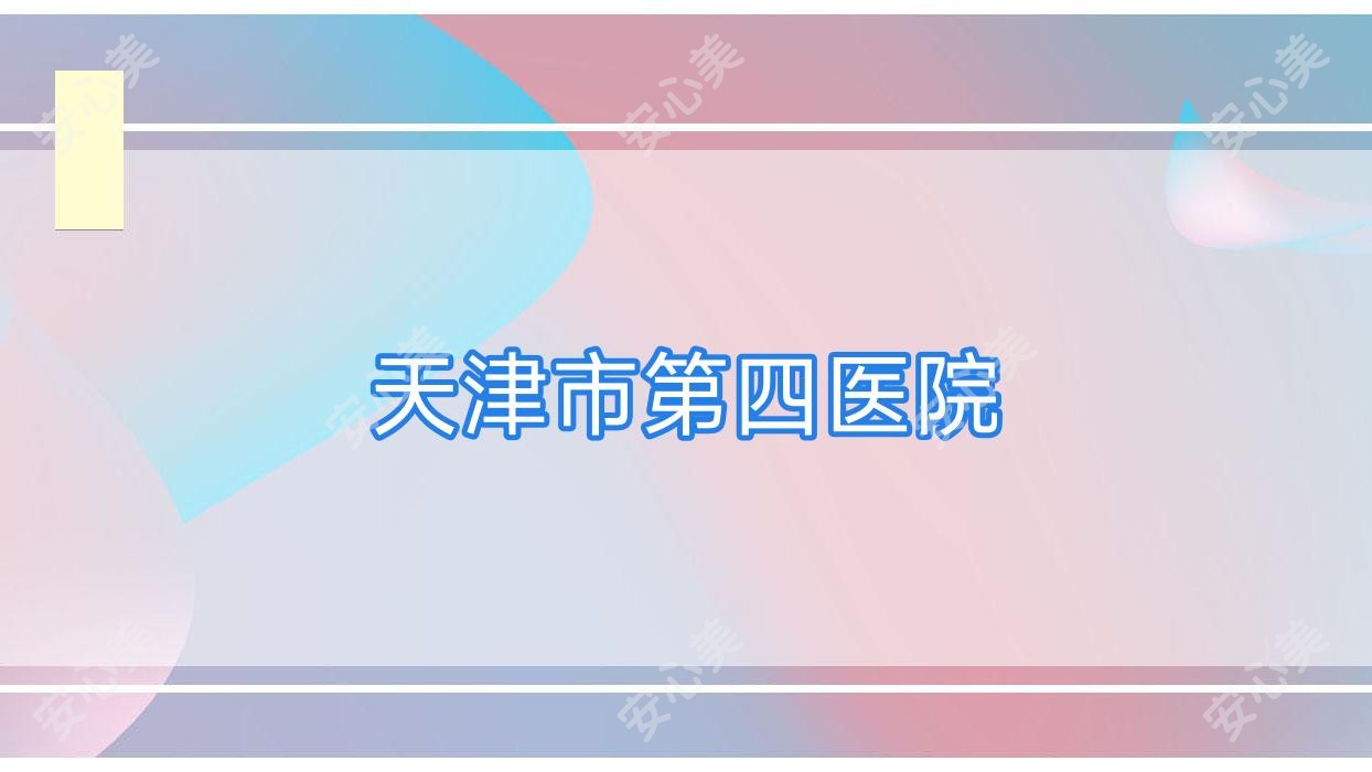 天津市第四医院