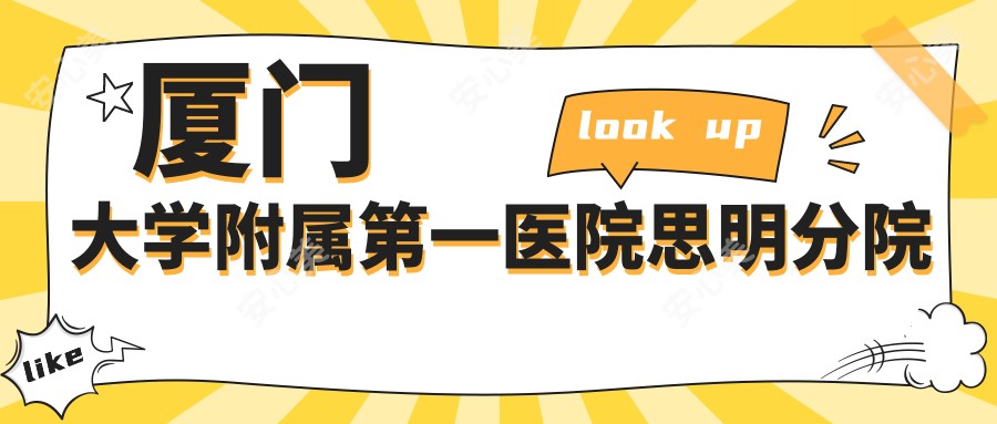 厦门大学附属一医院思明分院