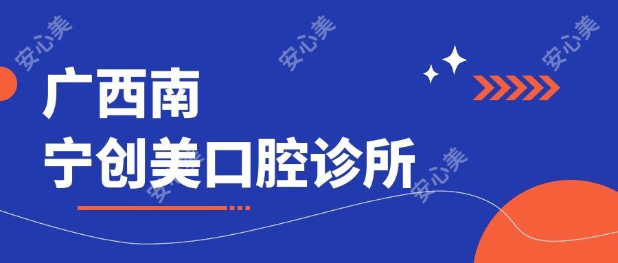 广西南宁创美口腔诊所