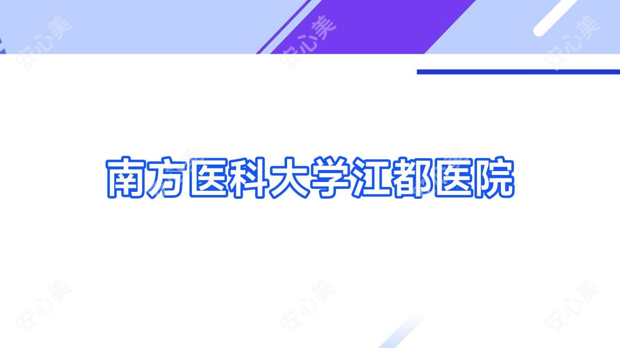 南方医科大学江都医院