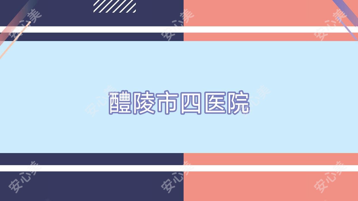 醴陵市四医院