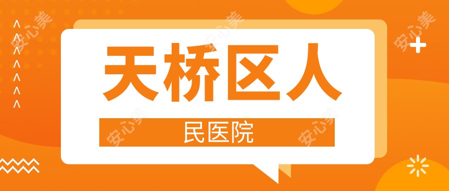 天桥区人民医院