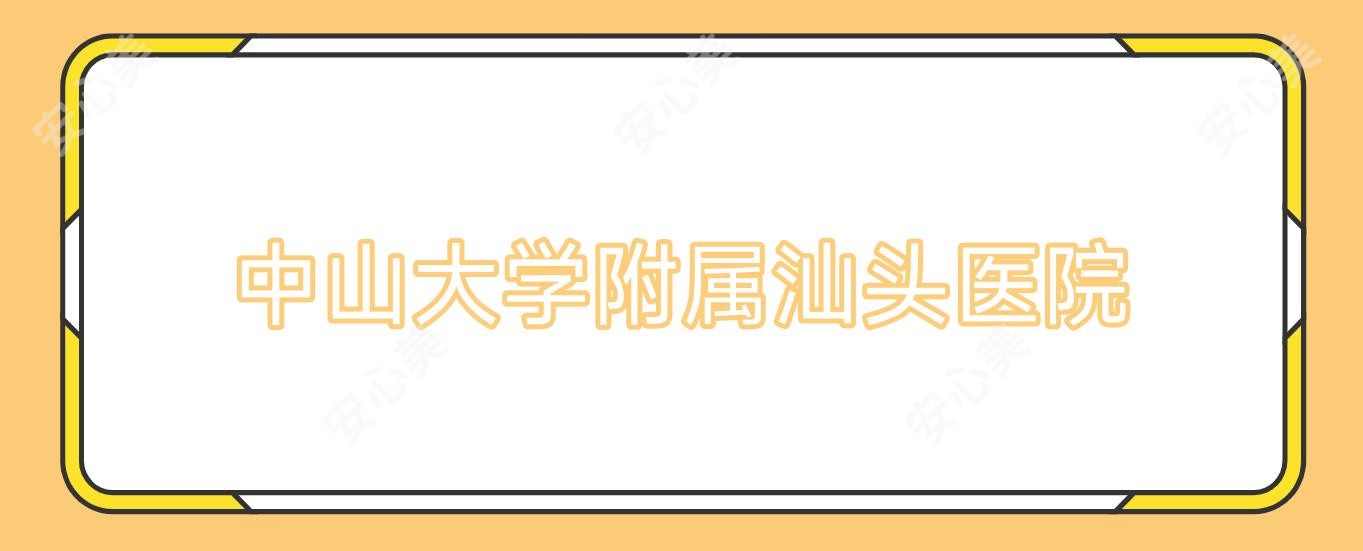 中山大学附属汕头医院