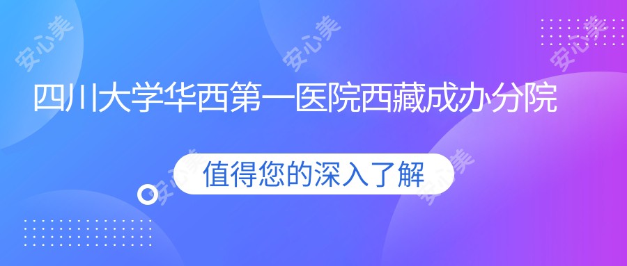 四川大学华西一医院西藏成办分院