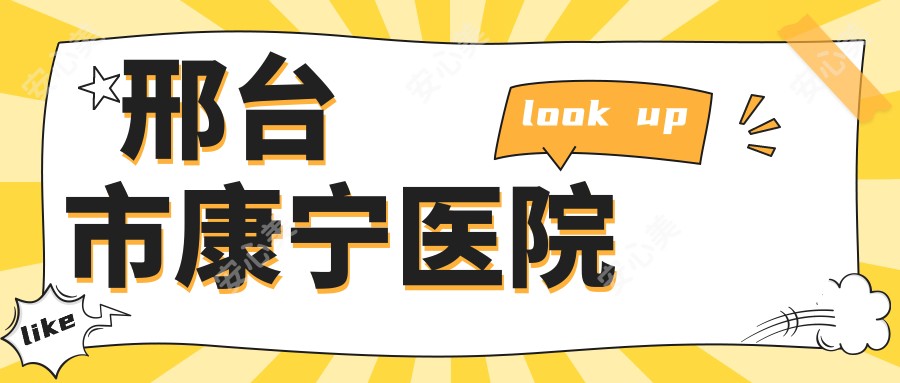 邢台市康宁医院