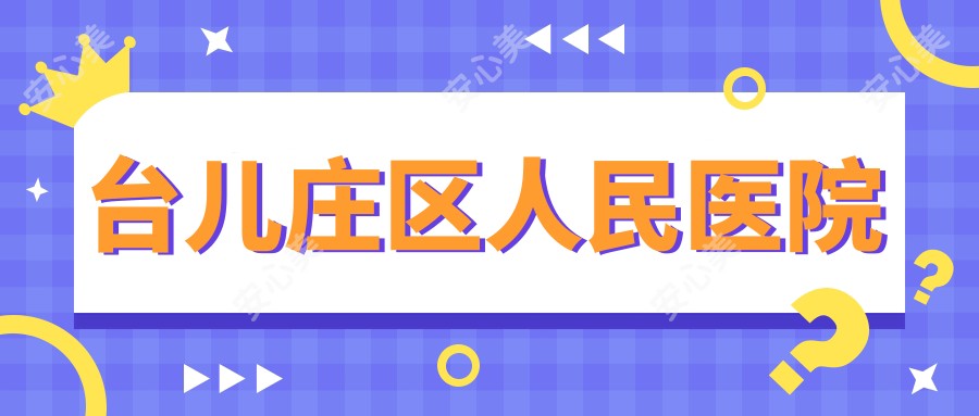 台儿庄区人民医院