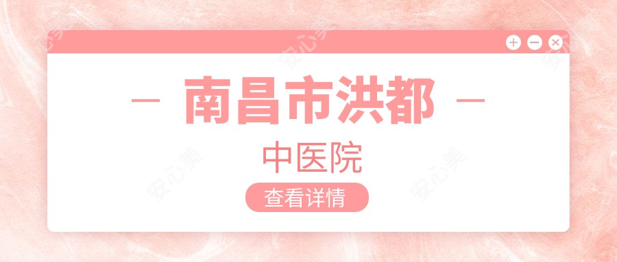 南昌市洪都中医院