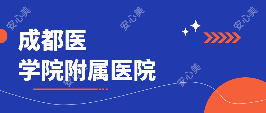 成都医学院附属医院