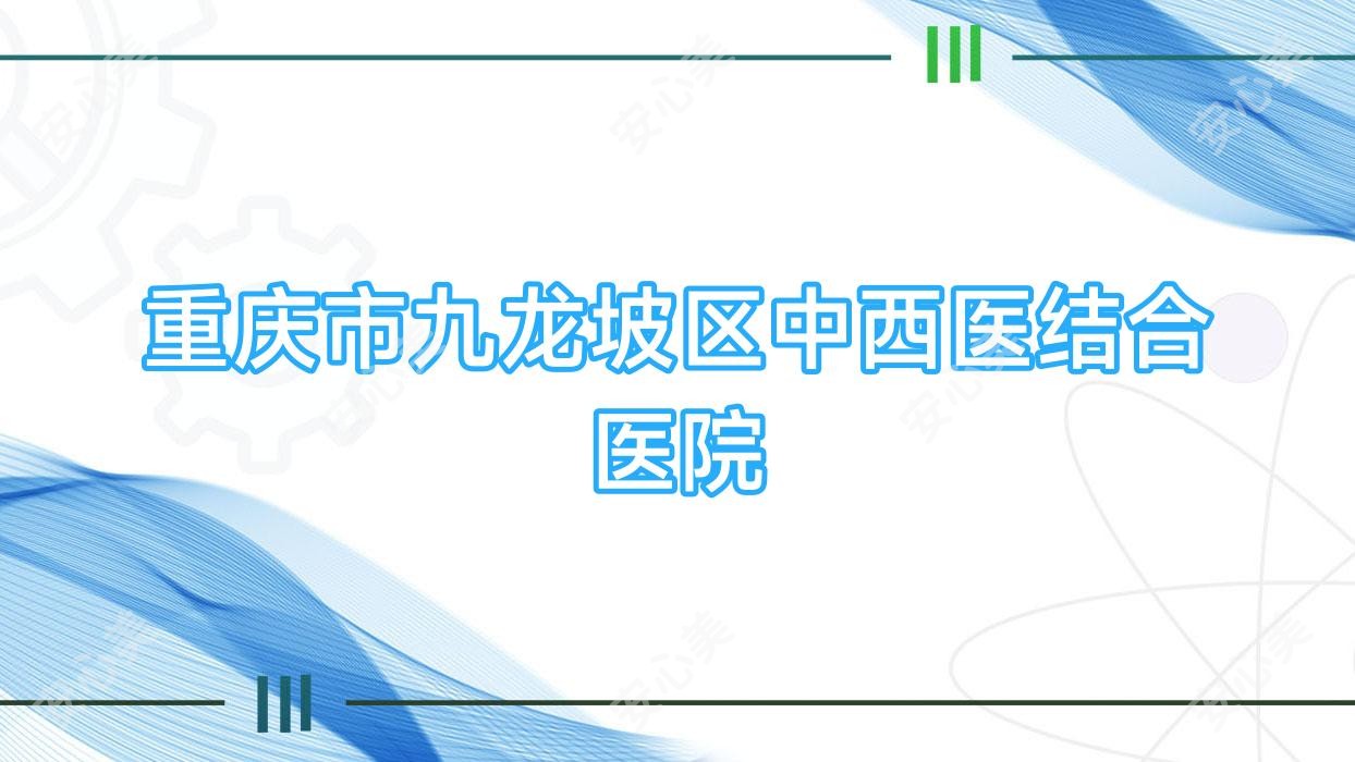 重庆市九龙坡区中西医结合医院