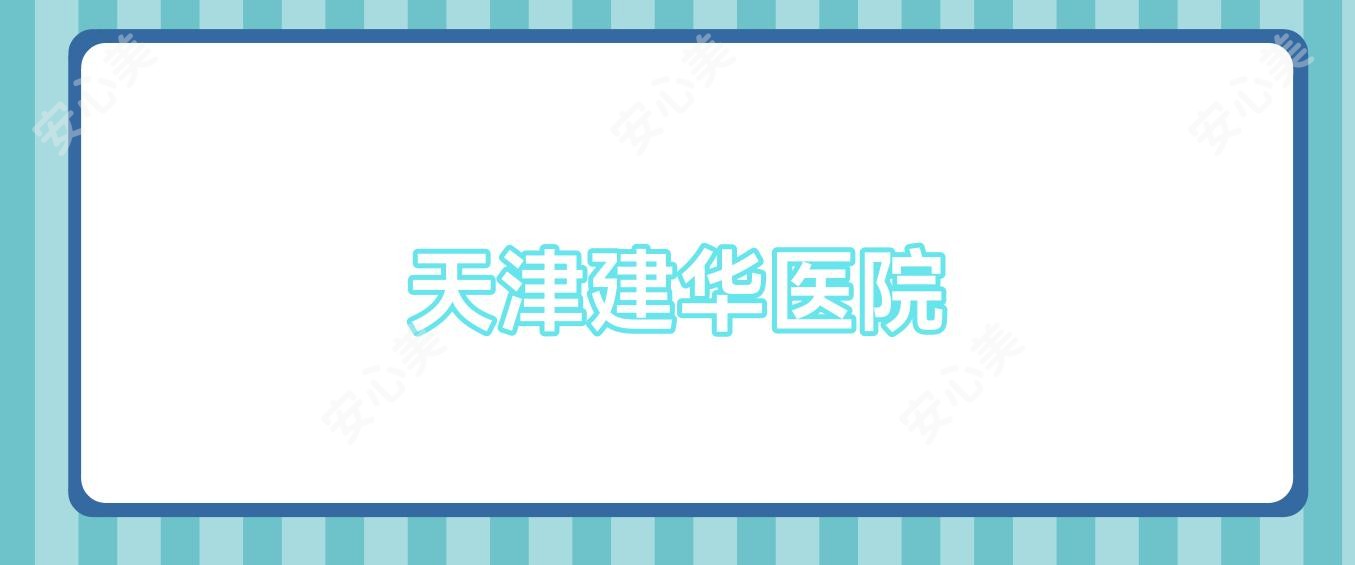 天津建华医院