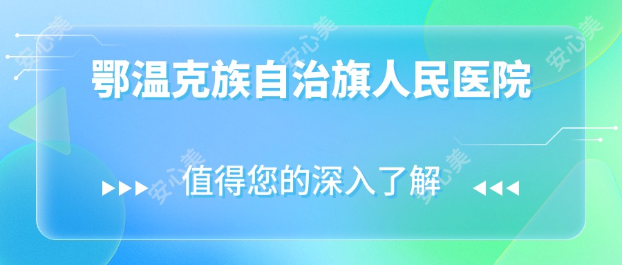 鄂温克族自治旗人民医院