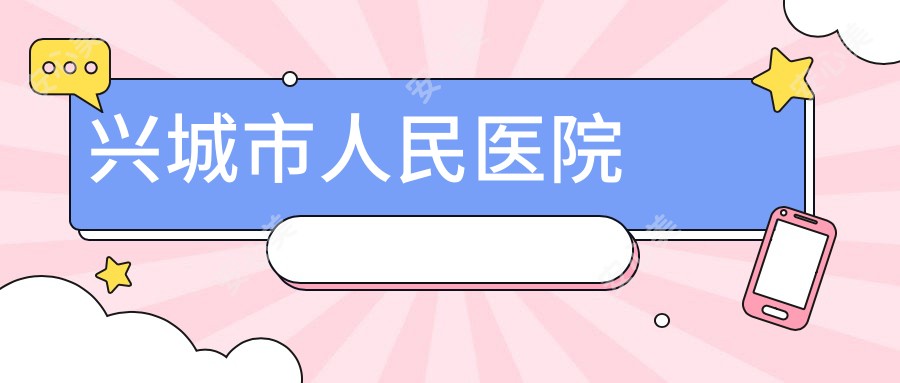 兴城市人民医院