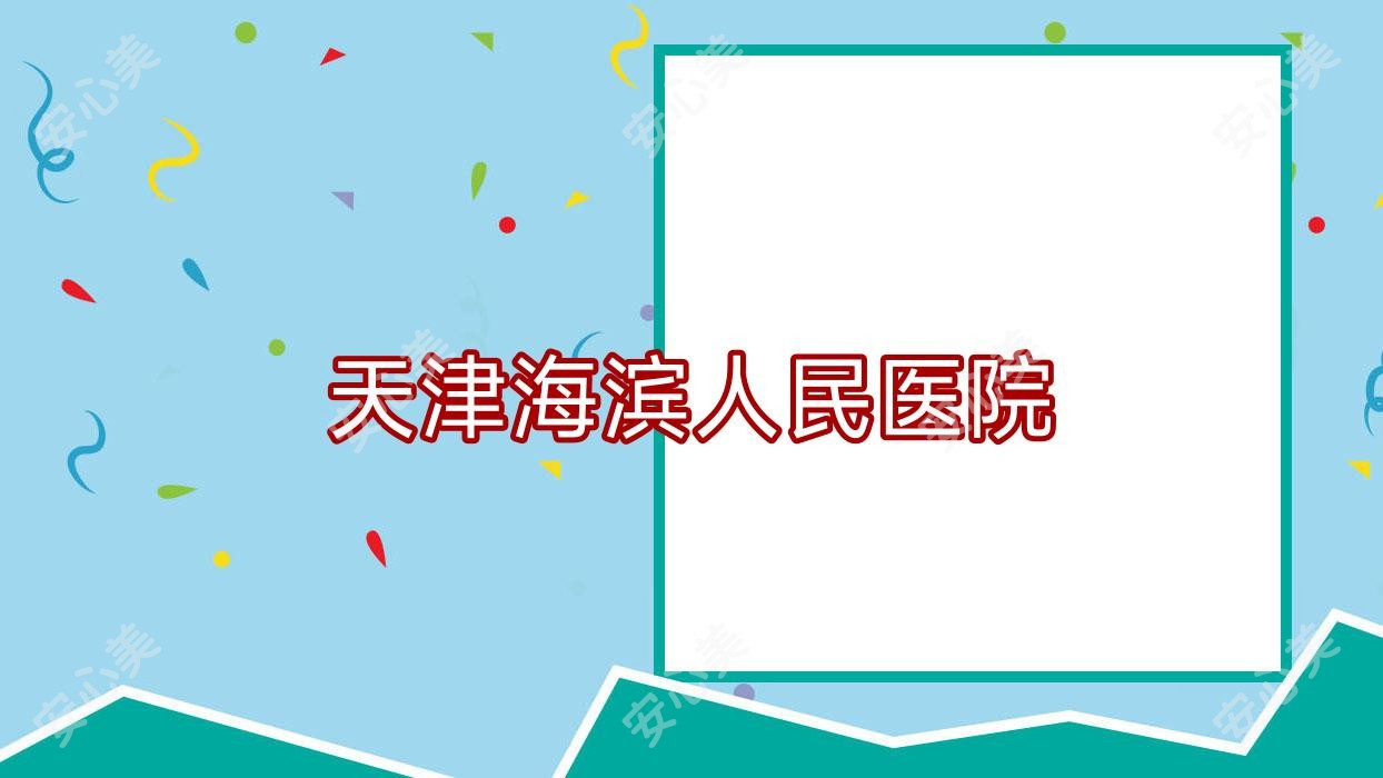 天津海滨人民医院