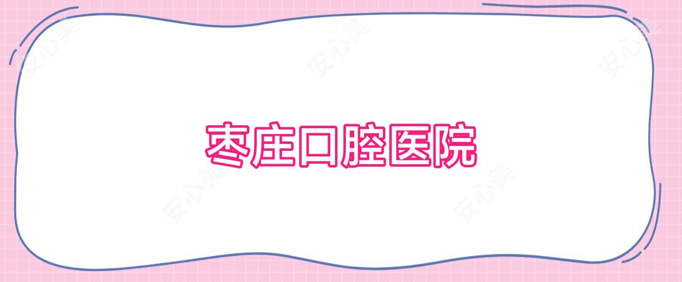 枣庄口腔医院