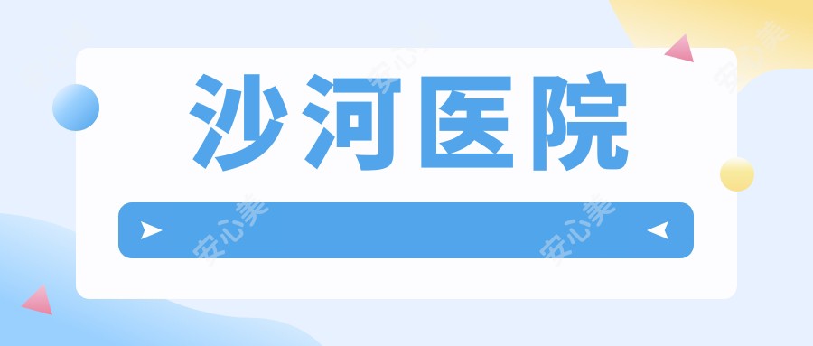 沙河医院