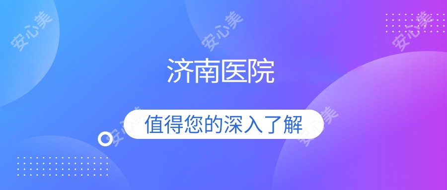 济南医院