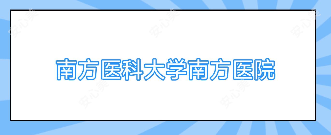 南方医科大学南方医院